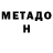 МЕТАДОН кристалл Vladislav Svitlichniy